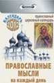 Календарь отрывной "Православные мысли на каждый день" на 2012 год, 
