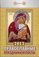 Православные праздники и посты. Календарь отрывной на 2013 год, 
