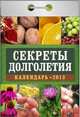 Секреты долголетия. Календарь отрывной на 2013 год, 