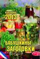 Бабушкины заготовки. Календарь отрывной на 2013 год, 