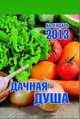 Дачная душа. Календарь отрывной на 2013 год, 