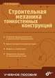 Строительная механика тонкостенных конструкций (Серия:'Учебное пособие'), Погорелов Виктор Иванович 
