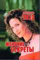 Женские секреты. Календарь отрывной на 2013 год, 
