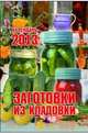 Заготовки из кладовки. Календарь отрывной на 2013 год, 