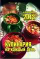 Кулинария на каждый день. Календарь отрывной на 2013 год, 