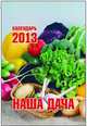 Наша дача. Календарь отрывной на 2013 год, 