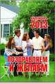 Поздравляем и желаем. Календарь отрывной на 2013 год, 