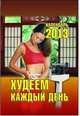 Худеем каждый день. Календарь отрывной на 2013 год, 