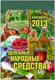 Целебные народные средства. Календарь отрывной на 2013 год, 