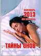 Это интересно. Тайны снов. Календарь отрывной на 2013 год, 