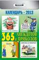 365 анекдотов и приколов. Календарь отрывной на 2013 год, 