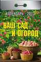 Ваш сад и огород. Календарь отрывной на 2013 год, 