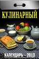 Кулинарный. Календарь отрывной на 2013 год, 