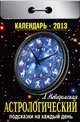 Астрологический. Подсказки на каждый день. Календарь отрывной на 2013 год, 