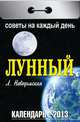Лунный. Календарь отрывной на 2013 год, 