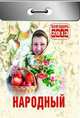 Народный. Календарь отрывной на 2013 год, 