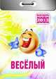 Веселый. Календарь отрывной на 2013 год, 