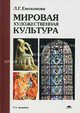 Мировая художественная культура. Учебное пособие для студентов средних учебных заведений. Гриф МО РФ, Емохонова Любовь Георгиевна 