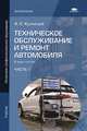 Техническое обслуживание и ремонт автомобиля. В 2 частях. Часть 1, А. С. Кузнецов 