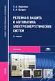 Релейная защита и автоматика электроэнергетических систем. Учебник для студентов учреждений среднего профессионального образования, Эльвира Александровна Киреева, С. Цырук 