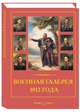 Военная галерея 1812 года. Джордж Доу, Мартиросова Мария Альбертовна 