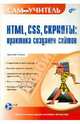 HTML, CSS, скрипты. Практика создания сайтов (+ CD) - (Самоучитель.), Ломов Артемий Юрьевич 