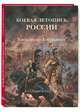 Боевая летопись России. Александр Аверьянов. Батальная живопись, Митрошенкова Лада Вадимовна, Кибовский Александр Владимирович 