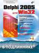 Delphi 2005 для Win32 наиболее полное руководство (+ CD-ROM), Евгений Марков, Петр Дарахвелидзе 