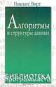 Алгоритмы и структуры данных, Никлаус Вирт 