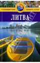 Литва: Путеводитель. - 2-е изд., перераб. и доп., Филлимор Полли 