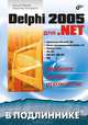 Delphi 2005 для .NET, Евгений Марков, Владимир Никифоров 