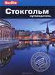 Стокгольм: Путеводитель/Berlitz, Норман Ренауф 