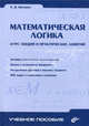 Математическая логика: курс лекций и практических занятий. Учебное пособие для ВУЗов, Шапорев Сергей Дмитриевич 