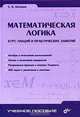 Математическая логика. Курс лекций и практических занятий, С. Д. Шапорев 