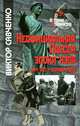 Савченко Неофициальная Одесса эпохи нэпа. Март 1921-сентябрь 1929, Савченко Виктор Анатольевич 