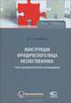 Конструкция юридического лица несобственника. Опыт цивилистического исследования., Болдырев Владимир Анатольевич 