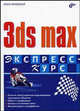 3ds max. Экспресс-курс, Миловская Ольга Сергеевна 