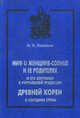 Миф о Женщине-Солнце и ее родителях и его "спутники" в ритуальной традиции древней Кореи и соседних стран, Никитина М.И. 