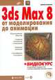 3ds Max 8: от моделирования до анимации + Видеокурс. (Серия:'Мастер'), Борис Кулагин 