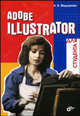 Adobe Illustrator для студента (Серия:"Для студента"), Федорова Алина Владимировна 