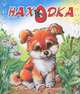 Ребятам о зверятах. Находка, Чертков Сергей 