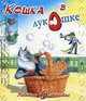 Ребятам о зверятах. Кошка в лукошке, Степанов Владимир Александрович 