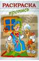 Раскраска-пропись "ВОЛШЕБНАЯ ПРЯЖА" А4, 8 листов (18484), 