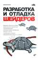 Разработка и отладка шейдеров (+ CD-ROM), Боресков Алексей Викторович 