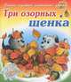 Три озорных щенка. Стихи русских писателей детям, Владимир Борисов 