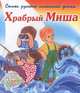 Храбрый Миша. Стихи русских писателей детям, Сергей Чертков 