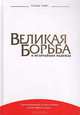 Великая борьба и величайшая надежда, Елена Уайт 