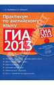 ГИА 2013. Практикум по английскому языку (+CDmp3), Трубанева Наталия Николаевна, Бабушис Елена Евгеньевна 