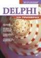 Delphi.: На примерах., Виктор Пестриков, Артур Маслобоев 