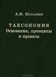 Таксономия. Основания, принципы и правила, А. И. Шаталкин 